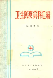卫生防疫资料汇编