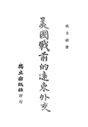 美国战前的远东外交