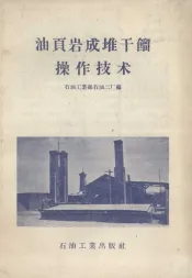 油页岩成堆干馏操作技术