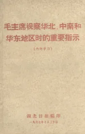 毛主席视察华北、中南和华东地区时的重要指示