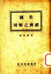美国经济之解剖