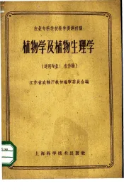 植物学及植物生理学