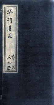 华阴县志  卷10