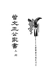 曾文正公家书（上册）