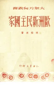 欧洲新民主国家