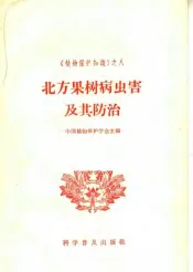 北方果树病虫害及其防治