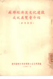 苏联经济及文化建设成就展览会介绍