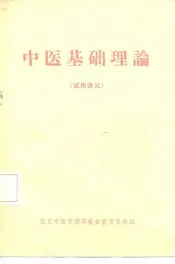 中医基础理论  试用讲义