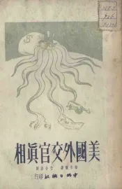 美国外交官真相