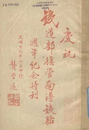 庆祝铁道部接管南浔铁路周年纪念特刊