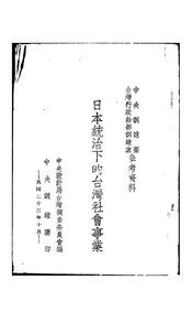 日本统治下的台湾社会事业