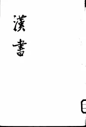 汉书  全11册  卷1至卷12