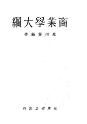商业学大纲