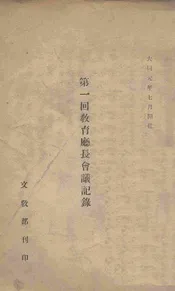 第一回教育厅长会议记录