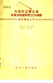 为设计工业企业收集原始资料的工作纲要：地形测量工作
