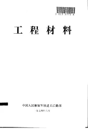 工程材料
