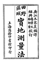 田野区域实地测量法