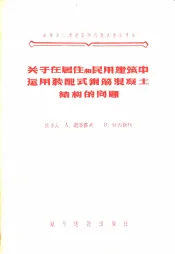 关于在居住和民用建筑中运用装配式钢筋混凝土结构的问题