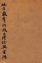 地方教育行政之理论与实际