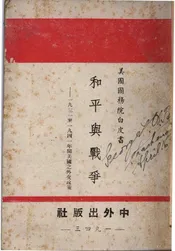 和平与战争：一九三一至一九四一年间美国外交之政策