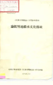 《民族音乐概论》学习参考资料  论批判地继承文化传统