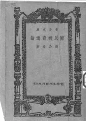 国民教育通论