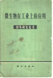 微生物在工业上的应用  国外研究近况