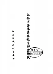 江西省筹集义务教育经费概况