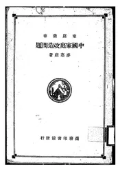 中国家庭改造问题