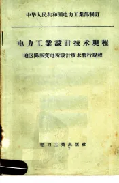 电力工业设计技术规程  地区降压变电所设计技术暂行规程
