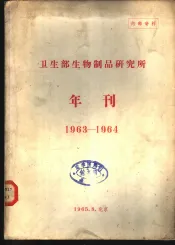 卫生部生物制品研究所年刊  1963-1964