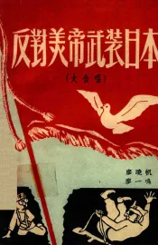 反对美帝武装日本