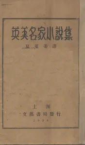 英美名家小说集