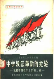 中学教法革新的经验