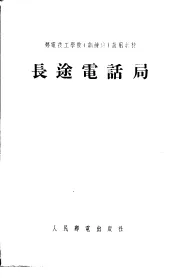 邮电技工学校  训练班  试用教材  长途电话局