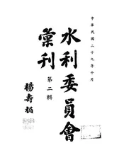 水利委员会汇刊