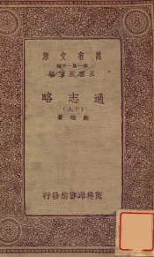 通志略（十九）