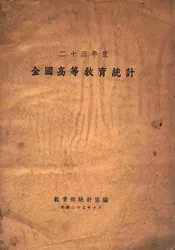 二十三年度全国高等教育统计