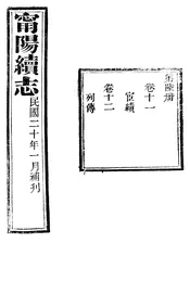 甯陽縣誌（卷十一至卷十二）