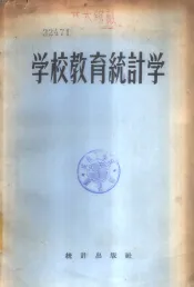 学校教育统计学