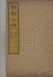 格物入門