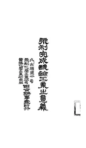 永利完成酸碱工业之意义