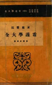 家庭医院看护学大全