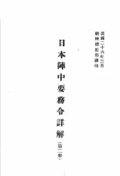 日本阵中要务令详解  第2卷