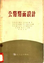 公路路面设计