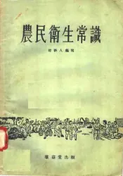 农民卫生常识