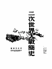 二次世界大战简史