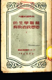 苏联学生的思想政治教育  1