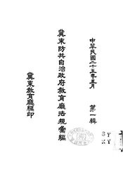 冀东防共自治政府教育厅法规汇编