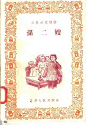 文化补充读物  孙二嫂